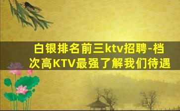 盘锦夜总会招聘